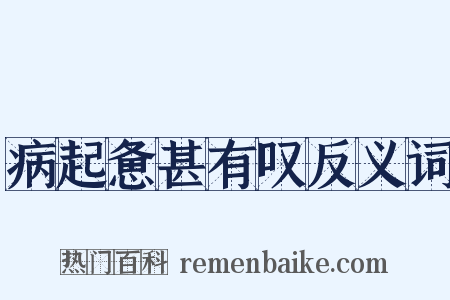 病起惫甚有叹反义词是什么意思的图片